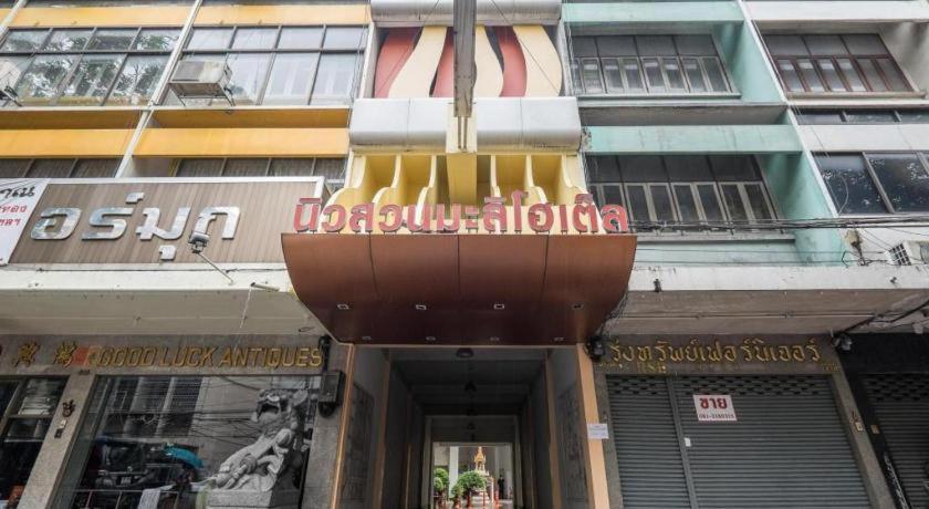 新苏安玛利酒店 曼谷 外观 照片